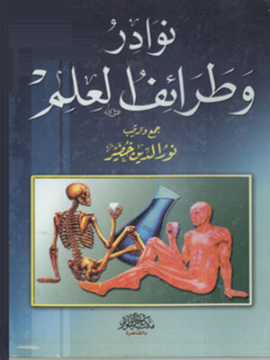 cover image of نوادر وطرائف العلم